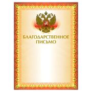 Грамота «Благодарственное письмо» А4, мелованный картон, конгрев, тиснение фольгой, желтая, BRAUBERG, 123060