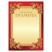 Грамота «Почетная» А4, мелованный картон, конгрев, тиснение фольгой, бордо, BRAUBERG, 126546