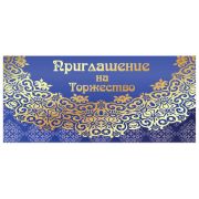 Приглашение на торжество 96x210 мм (в развороте 96x420 мм), «Кружево», фольга, ЗОЛОТАЯ СКАЗКА, 128945