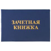 Бланк документа «Зачетная книжка для ВУЗа», 101х138 мм, STAFF, 129141