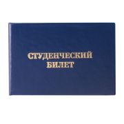 Бланк документа «Студенческий билет для ВУЗа», 65х98 мм, STAFF, 129144