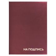 Папка адресная бумвинил «НА ПОДПИСЬ», А4, бордовая, индивидуальная упаковка, STAFF «Basic», 129577