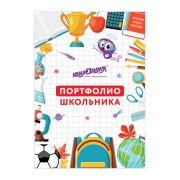 Листы-вкладыши для портфолио ШКОЛЬНИКА, 30 разделов, 32 листа, «МОЁ ПОРТФОЛИО», ЮНЛАНДИЯ, 129900