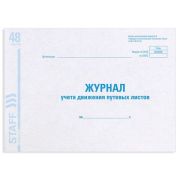 Журнал учета путевых листов форма № 8, 48 л., картон, блок офсет, А4 292х200 мм, STAFF, 130082