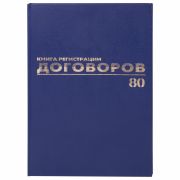 Журнал регистрации договоров, 80 л., бумвинил, блок офсет, фольга, А4 200х290 мм, BRAUBERG, 130145