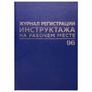 Журнал регистрации инструктажа на рабочем месте, 96 л., бумвинил, блок офсет, А4 200х290 мм, BRAUBERG, 130188
