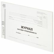 Журнал кассира-операциониста, форма КМ-4, 48 л., картон, типографский блок, А4 292х200 мм, STAFF, 130232