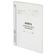 Книга складского учета материалов форма М-17, 96 л., картон, типографский блок, А4 200х290 мм, STAFF, 130242
