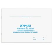 Журнал присвоения электробезопасности для 1-ой группы, 48 л., картон, офсет, А4 292х200 мм, STAFF, 130269
