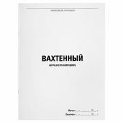 Журнал вахтенный крановщика, 48 л., картон, блок офсет, А4, 200х275 мм, STAFF, 130284