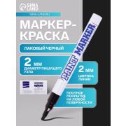 Маркер-краска лаковый (paint marker) MUNHWA «Slim», 2 мм, ЧЕРНЫЙ, нитро-основа, алюминиевый корпус, SPM-01