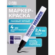 Маркер-краска лаковый (paint marker) MUNHWA, 4 мм, ЧЕРНЫЙ, нитро-основа, алюминиевый корпус, PM-01