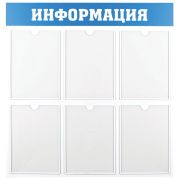Информационный стенд OfficeSpace «Информация», 6 карманов А4, пластик