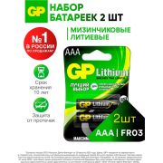 Батарейка GP Lithium AAA (LR03) литиевая 24LF BL2