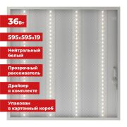 Светильник светодиодный с драйвером АРМСТРОНГ SONNEN ЭКО, 4000 K, нейтральный белый, 595х595х19 мм, 36 Вт, прозрачный, 237152