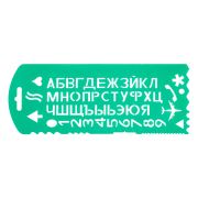 Линейка трафарет Букв и Цифр «Стамм» ТТ31