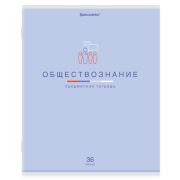 Тетрадь предметная «МИР ЗНАНИЙ», 36 л., обложка мелованная бумага, ОБЩЕСТВОЗНАНИЕ, клетка, BRAUBERG, 404594