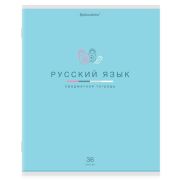 Тетрадь предметная «МИР ЗНАНИЙ» 36 л., обложка мелованная бумага, РУССКИЙ ЯЗЫК, линия, BRAUBERG, 404602