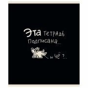 Тетрадь А5 48 л. ПЗБМ, скоба, клетка, матовая ламинация, брайль, «Тетрадь подписана» (микс в ПУ), 23447
