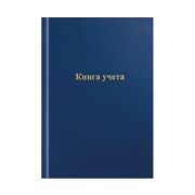 Книга учета OfficeSpace, А4, 144л., линия, 200*290мм, бумвинил, синий, блок офсетный