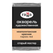 Акварель художественная Гамма «Старый мастер» неаполитанская красная, 2,6мл, кювета