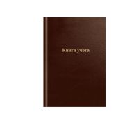 Книга учета OfficeSpace, А4, 96л., линия, 200*290мм, бумвинил, коричневый, блок офсетный