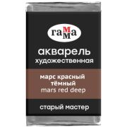 Акварель художественная Гамма «Старый мастер» марс красный темный, 2,6мл , кювета
