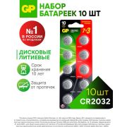 Батарейки литиевые GP Lithium CR2032 «таблетки, дисковые, кнопочные» КОМПЛЕКТ 10 шт. (ПРОМО 7+3), CR2032-7/3