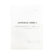 Домовая книга, OfficeSpace,  А4, 16л., картон хром-эрзац, на скобе, блок офсет