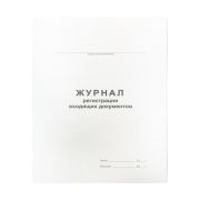 Журнал регистрации входящих документов, OfficeSpace, А4, 48л.,линия, картон хром-эрзац, скоба, офсет