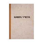 Книга учета OfficeSpace, А4, 192л., клетка, 200*290мм, твердая обложка «крафт», блок газетный