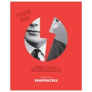 Тетрадь предметная 48л., BG «Угадай кто» - Информатика, матовая ламинация, выб. лак