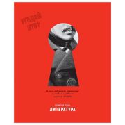 Тетрадь предметная 48л., BG «Угадай кто» - Литература, матовая ламинация, выб. лак