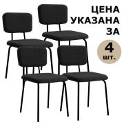 Стулья BRABIX «Ideal CF-080», КОМПЛЕКТ 4 шт., черный каркас, букле черный, 533244