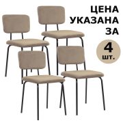 Стулья BRABIX «Dream CF-090», КОМПЛЕКТ 4 шт., черный каркас, ткань бежевая, 533251