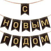 Гирлянда новогодняя «Классика», 11 флажков, 10х15 см, 2,5 м лента, картон, глиттер, ЗОЛОТАЯ СКАЗКА, 592981