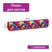 Пенал для кистей «ArtSpace» Colors, 25633